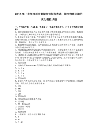 2015年下半年贵州注册城规划师考试：城物质环境的优化模拟试题