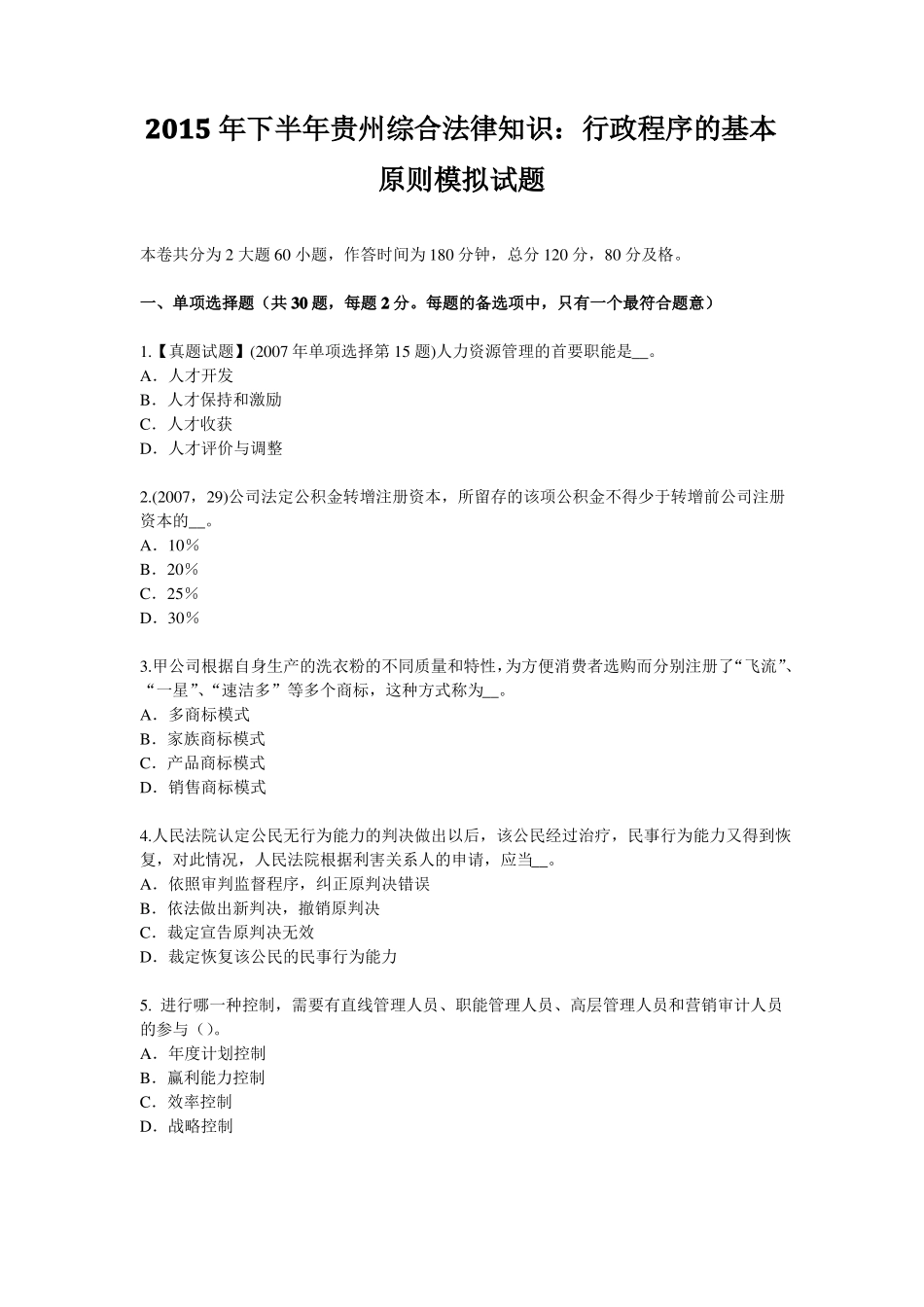 2015年下半年贵州综合法律知识：行政程序的基本原则模拟试题_第1页
