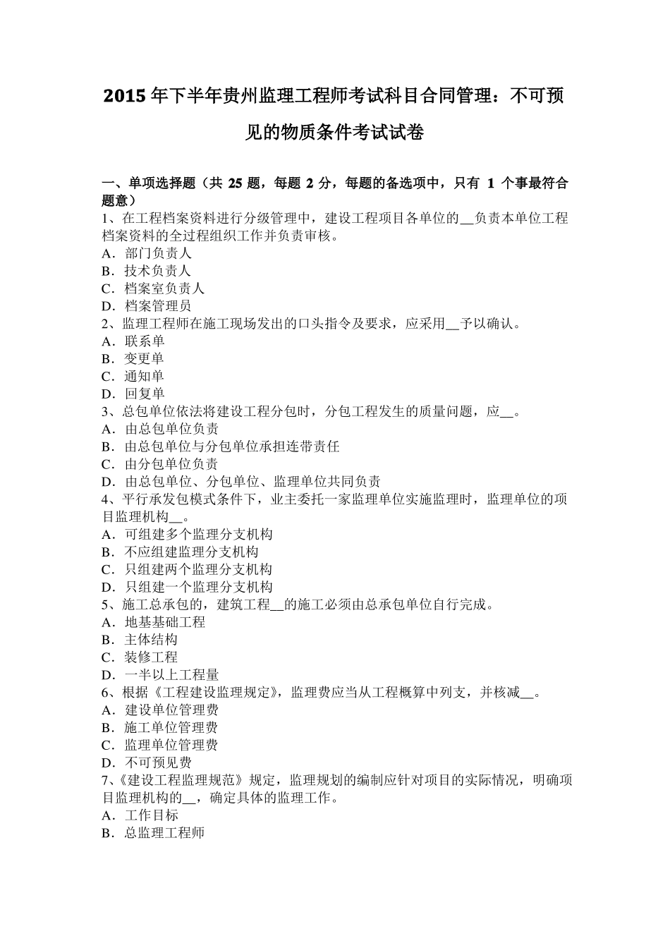 2015年下半年贵州监理工程师考试科目合同管理：不可预见的物质条件考试试卷_第1页