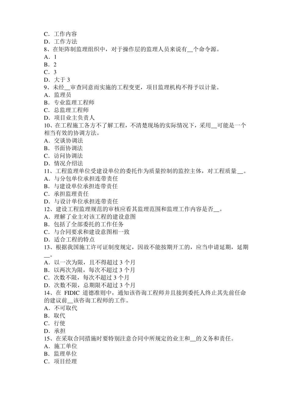 2015年下半年贵州监理工程师考试科目合同管理：不可预见的物质条件考试试卷_第2页