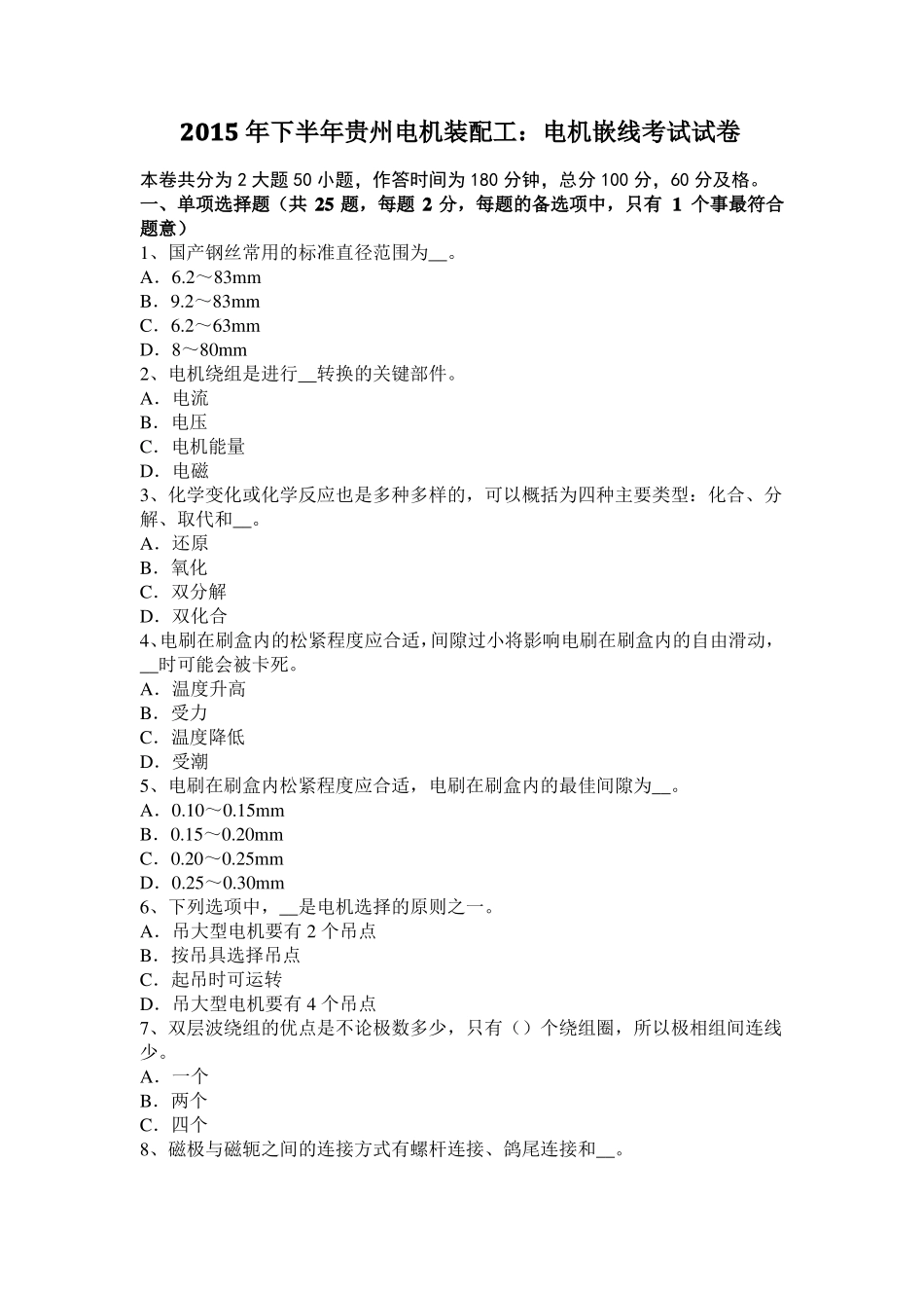 2015年下半年贵州电机装配工：电机嵌线考试试卷_第1页