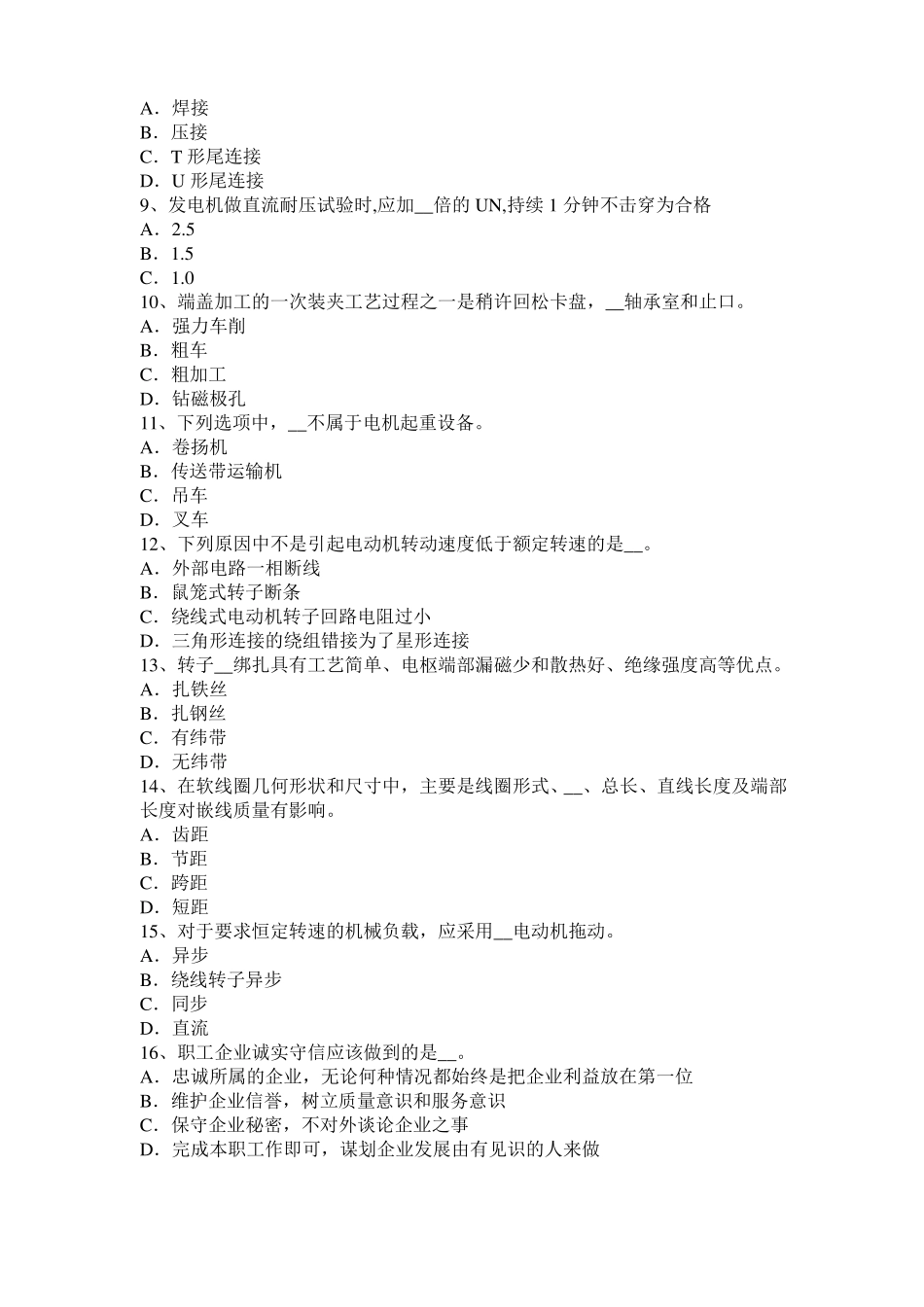 2015年下半年贵州电机装配工：电机嵌线考试试卷_第2页
