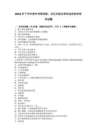 2015年下半年贵州考研西医：记忆对场合和状态的依存性考试题