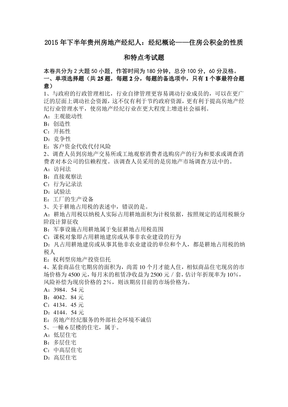 2015年下半年贵州房地产经纪人：经纪概论——住房公积金的性质和特点考试题_第1页