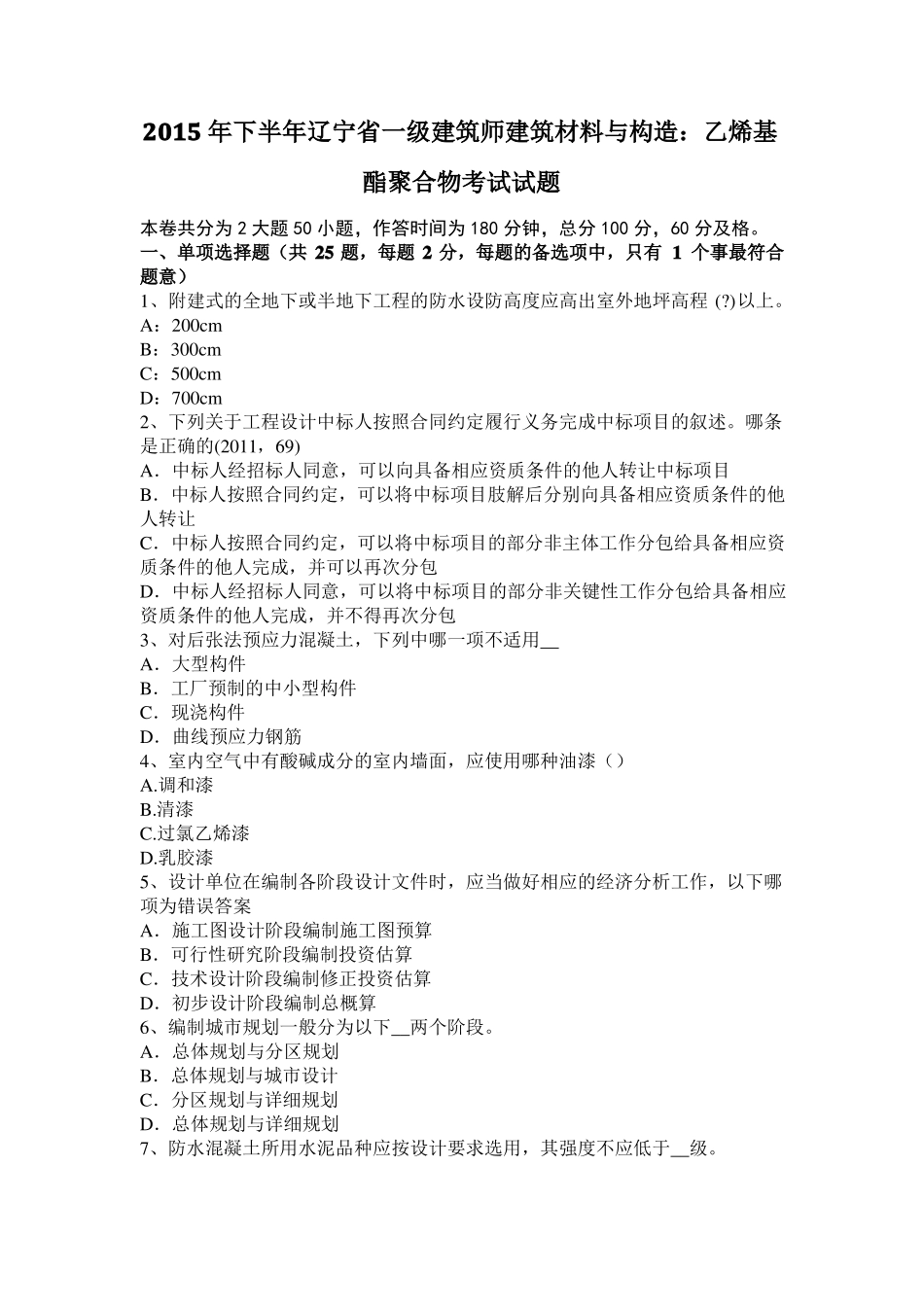 2015年下半年辽宁一级建筑师建筑材料与构造：乙烯基酯聚合物考试试题_第1页