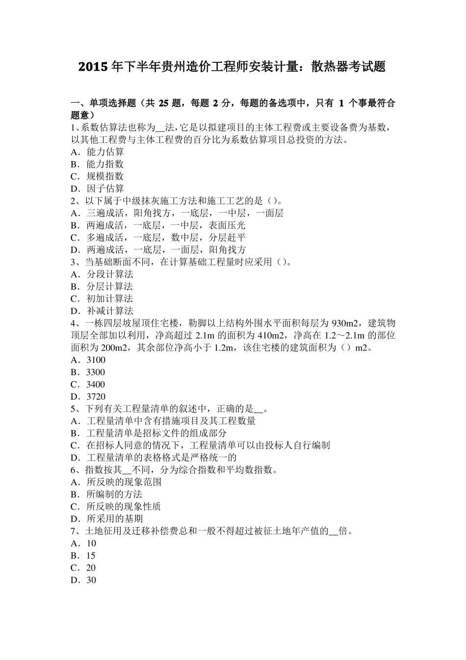 2015年下半年贵州造价工程师安装计量：散热器考试题_第1页