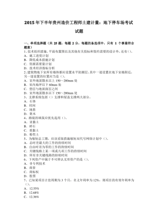 2015年下半年贵州造价工程师土建计量：地下停车场考试试题