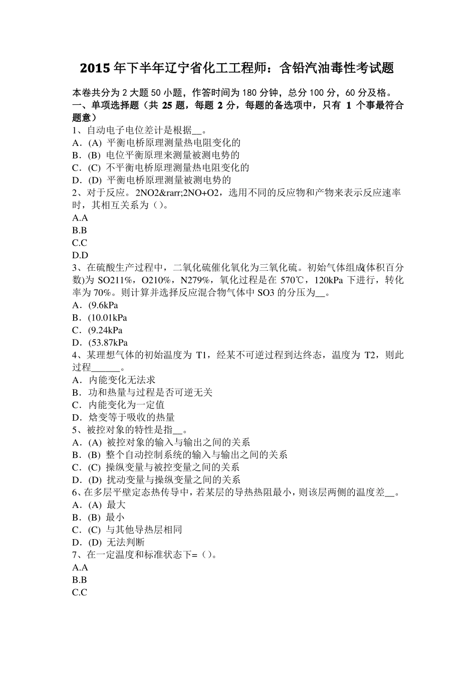 2015年下半年辽宁化工工程师：含铅汽油毒性考试题_第1页