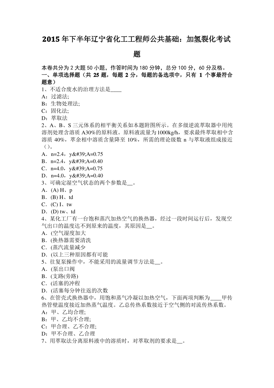 2015年下半年辽宁化工工程师公共基础：加氢裂化考试题_第1页