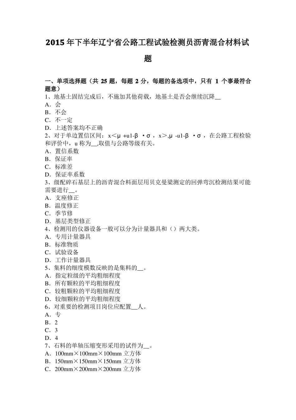 2015年下半年辽宁公路工程试验检测员沥青混合材料试题_第1页