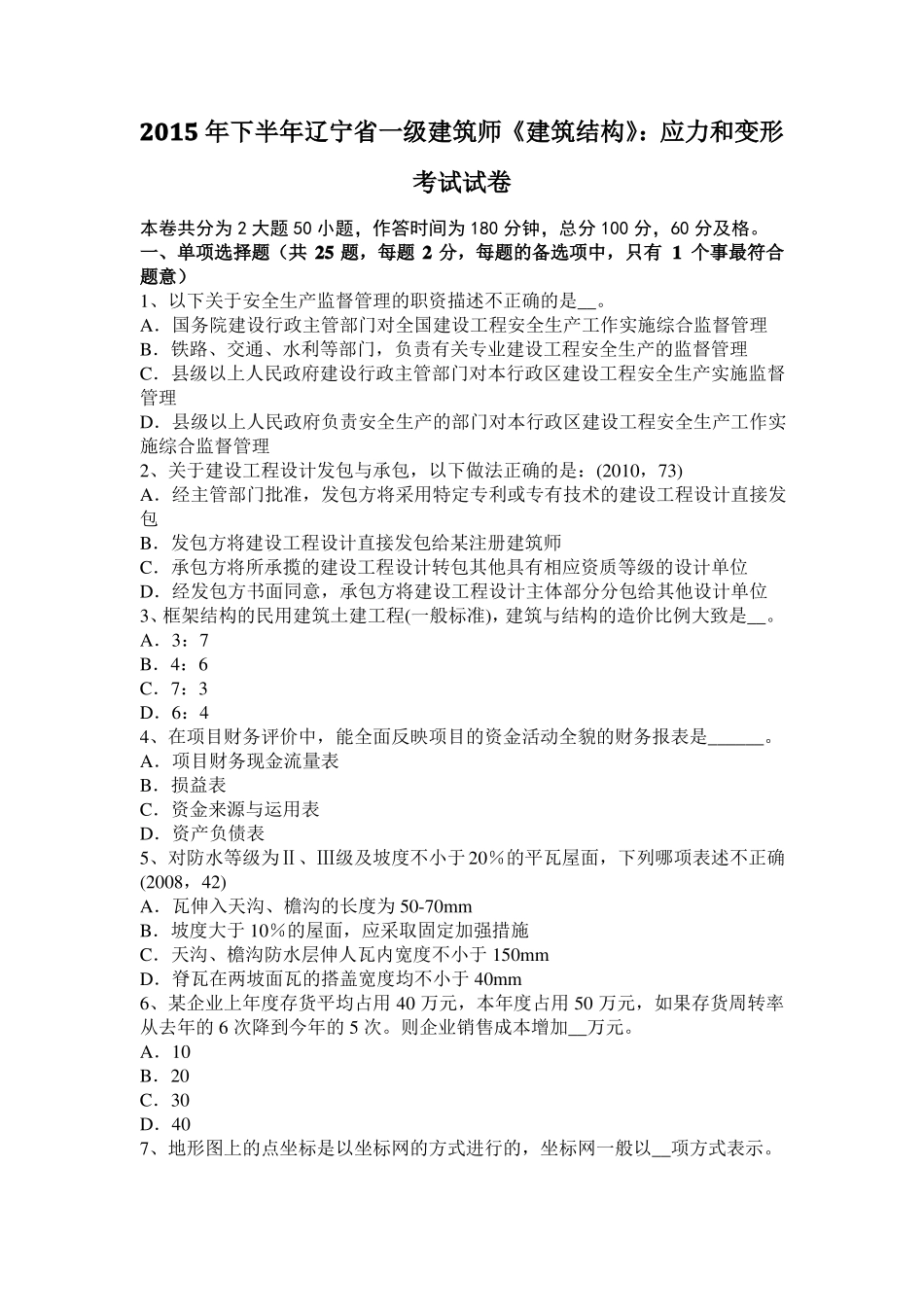 2015年下半年辽宁一级建筑师建筑结构：应力和变形考试试卷_第1页