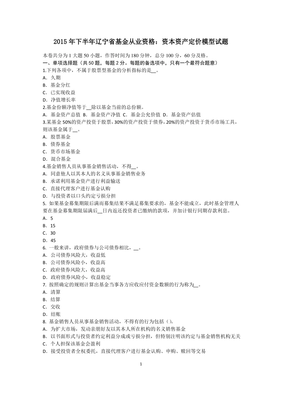 2015年下半年辽宁基金从业资格：资本资产定价模型试题_第1页