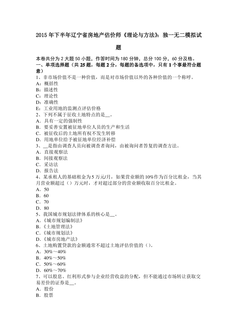 2015年下半年辽宁房地产估价师理论与方法：独一无二模拟试题_第1页