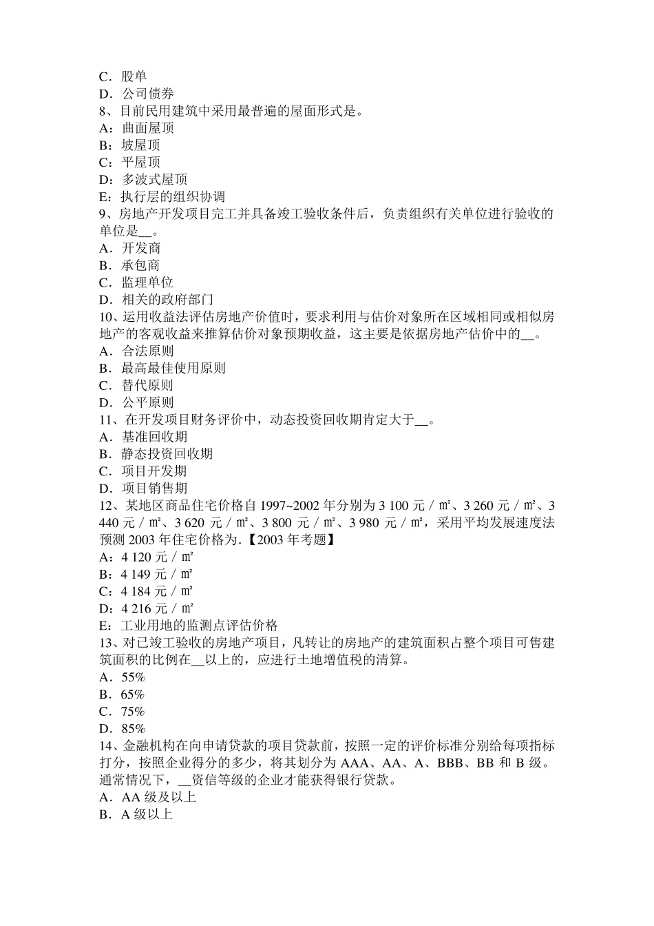 2015年下半年辽宁房地产估价师理论与方法：独一无二模拟试题_第2页