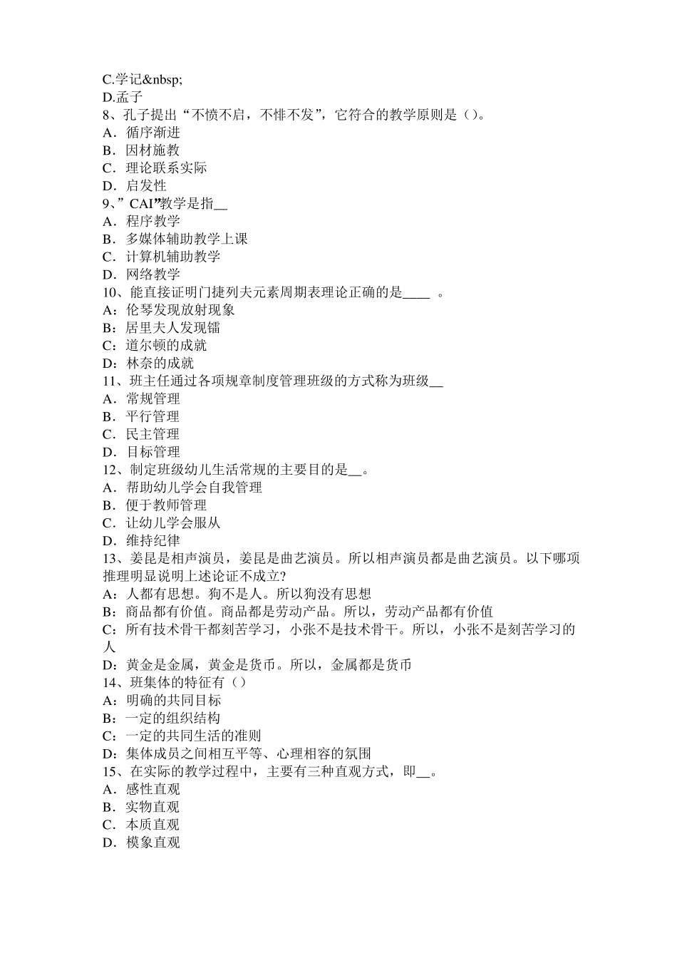 2015年下半年辽宁教育教学知识与能力：教学方法模拟试题_第2页