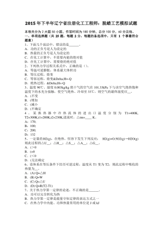 2015年下半年辽宁注册化工工程师：脱蜡工艺模拟试题