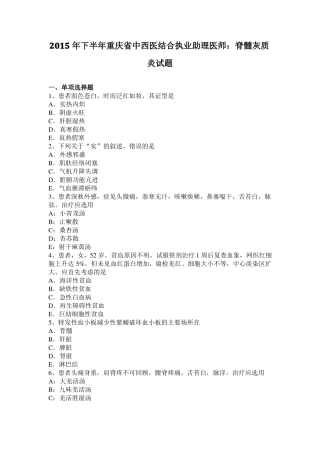2015年下半年重庆中西医结合执业助理医师：脊髓灰质炎试题