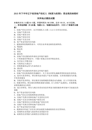 2015年下半年辽宁房地产经纪人制度与政策：营业税的纳税时间和地点模拟试题