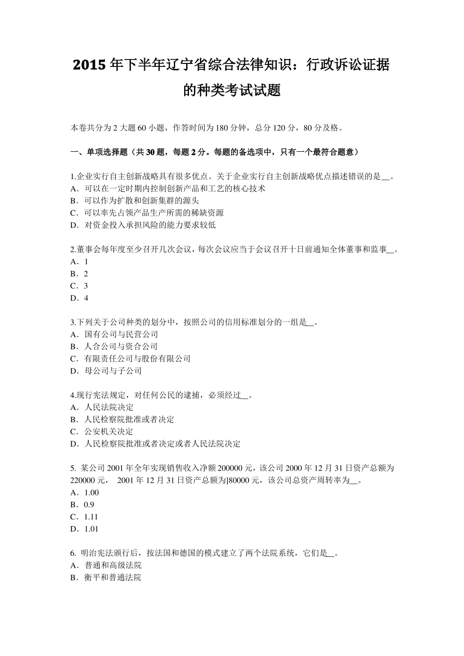 2015年下半年辽宁综合法律知识：行政诉讼证据的种类考试试题_第1页