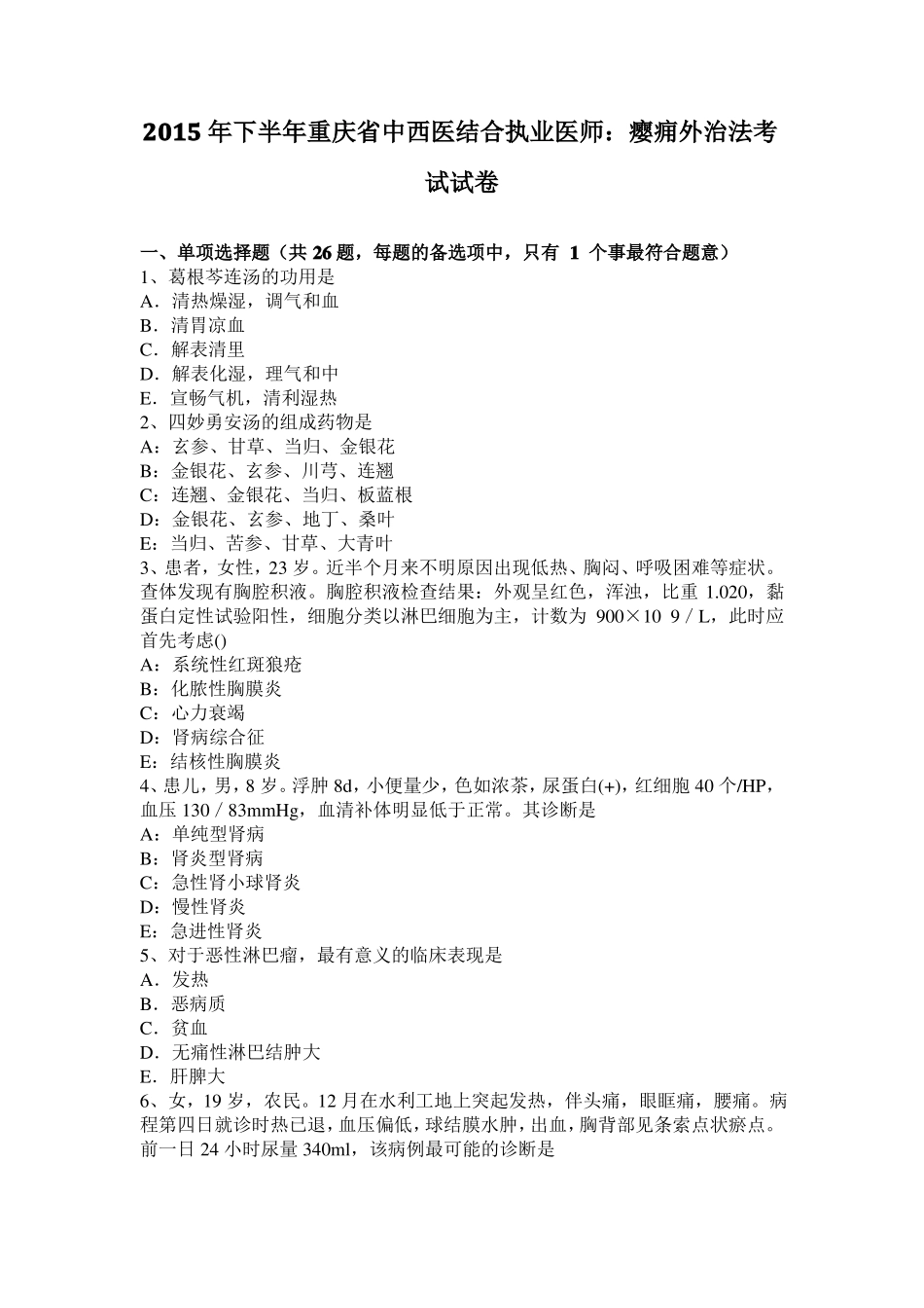 2015年下半年重庆中西医结合执业医师：瘿痈外治法考试试卷_第1页