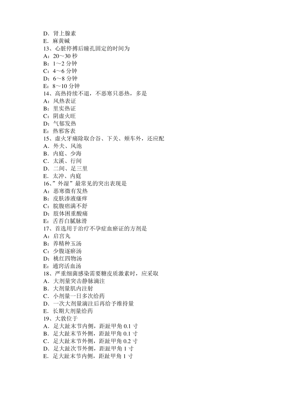 2015年下半年重庆中西医结合执业医师：瘿痈外治法考试试卷_第3页