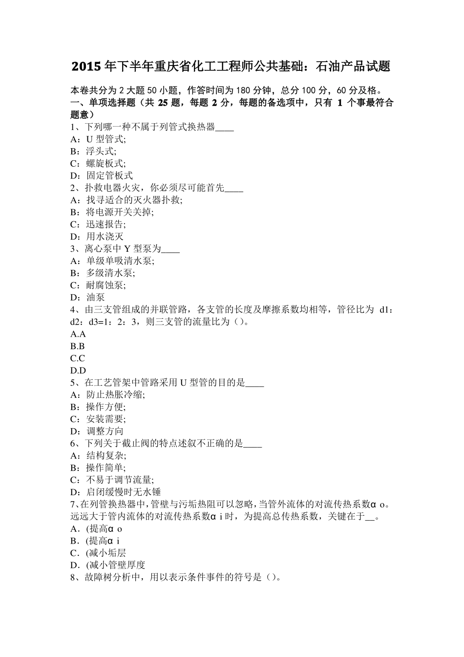 2015年下半年重庆化工工程师公共基础：石油产品试题_第1页