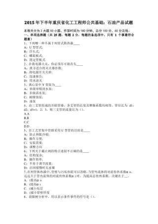 2015年下半年重庆化工工程师公共基础：石油产品试题