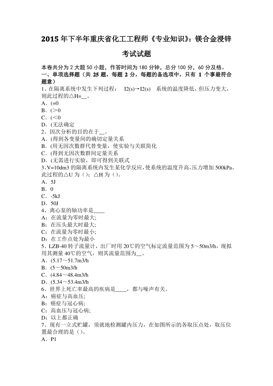 2015年下半年重庆化工工程师专业知识：镁合金浸锌考试试题_第1页