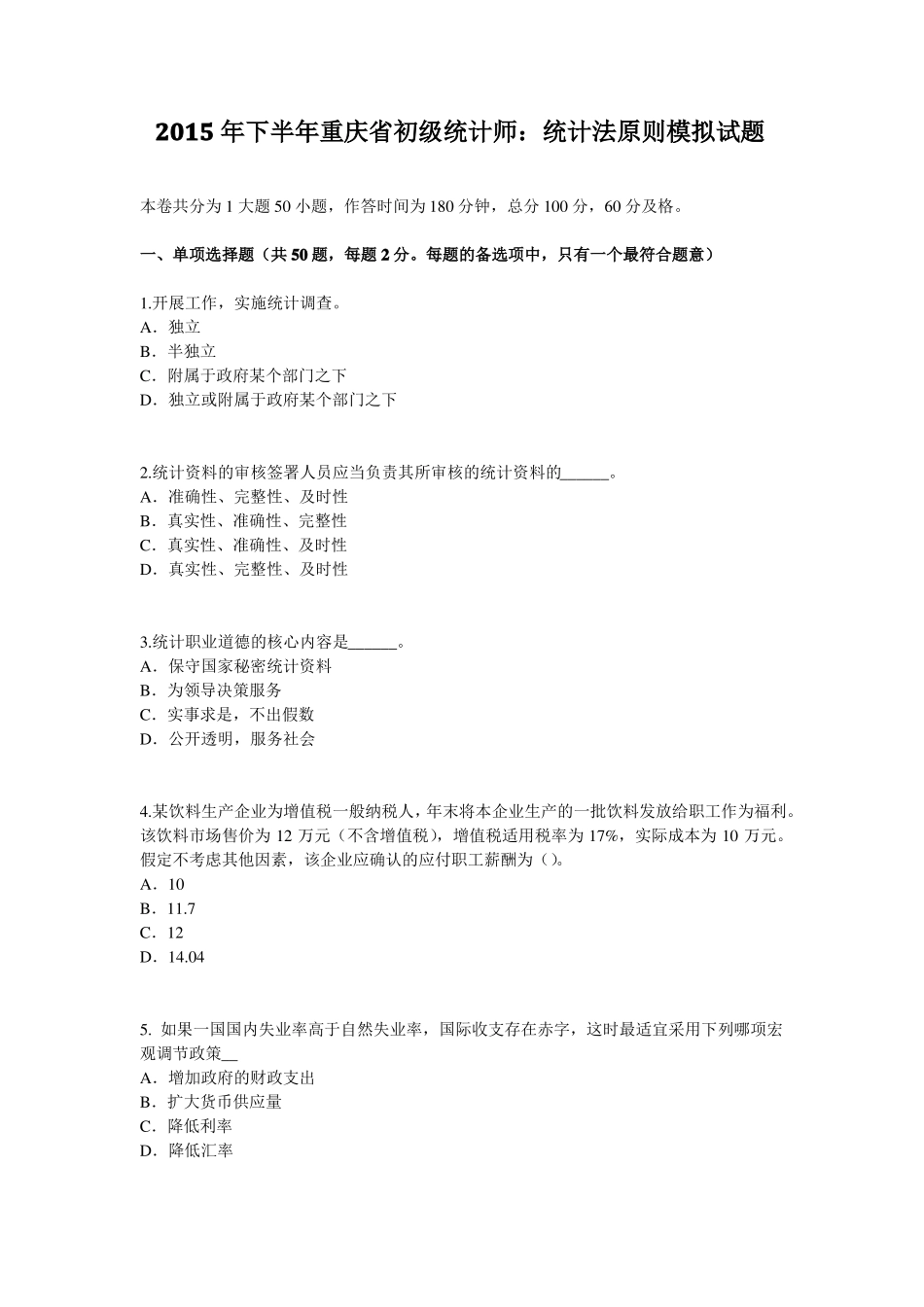 2015年下半年重庆初级统计师：统计法原则模拟试题_第1页