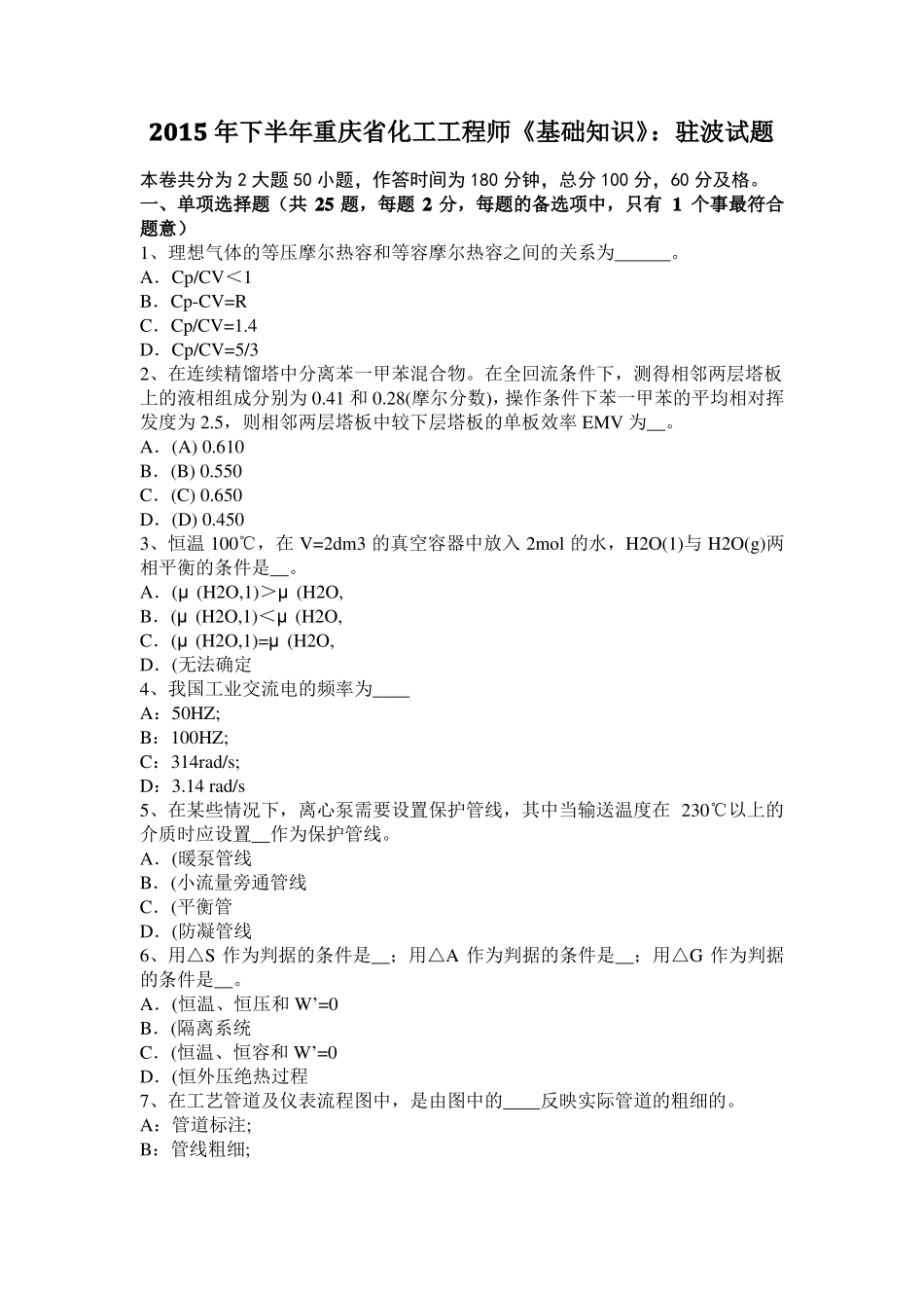 2015年下半年重庆化工工程师基础知识：驻波试题_第1页