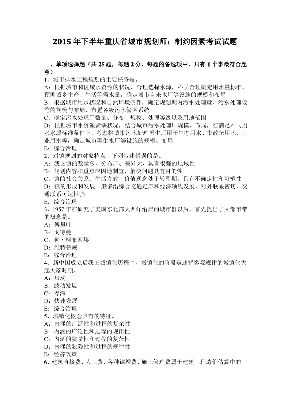 2015年下半年重庆城规划师：制约因素考试试题_第1页
