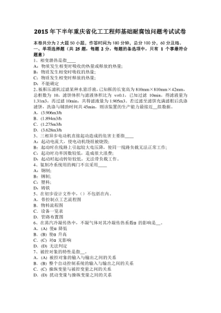 2015年下半年重庆化工工程师基础耐腐蚀问题考试试卷