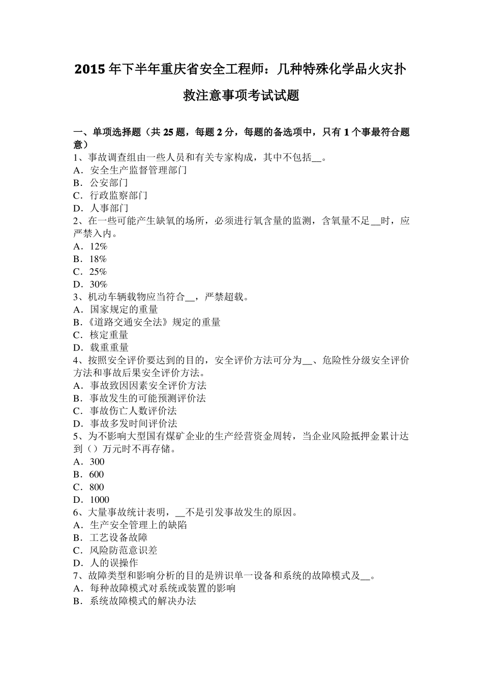 2015年下半年重庆安全工程师：几种特殊化学品火灾扑救注意事项考试试题_第1页