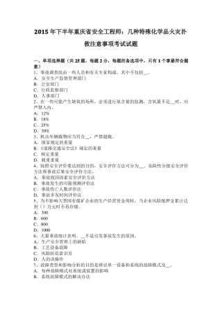 2015年下半年重庆安全工程师：几种特殊化学品火灾扑救注意事项考试试题