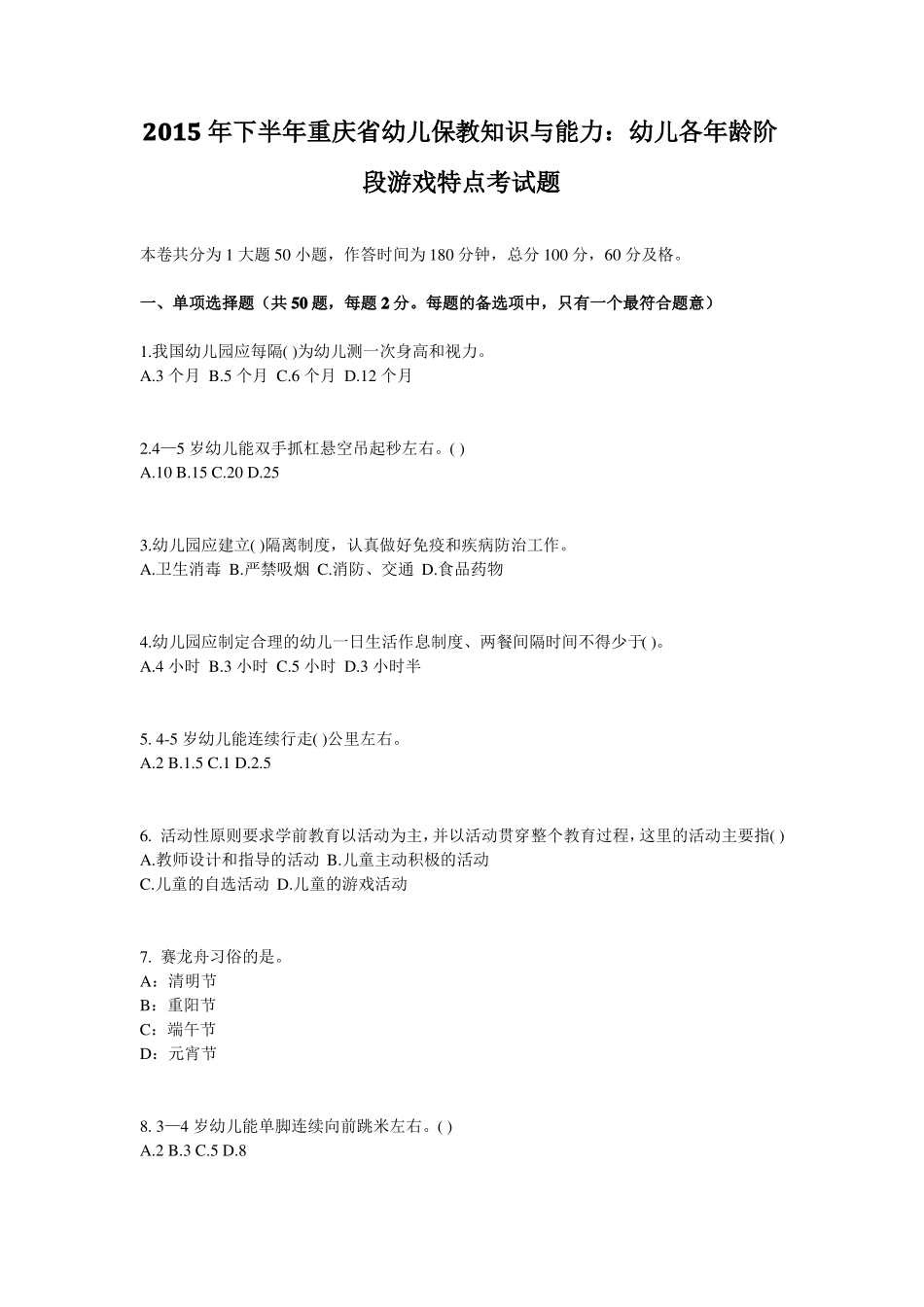 2015年下半年重庆幼儿保教知识与能力：幼儿各年龄阶段游戏特点考试题_第1页