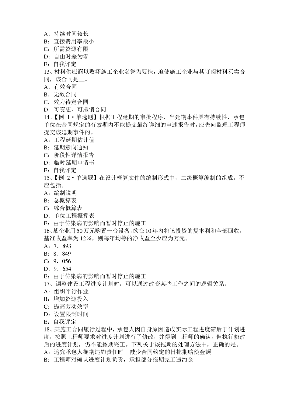 2015年下半年重庆建设工程合同管理：对双方有约束力的合同文件模拟试题_第3页