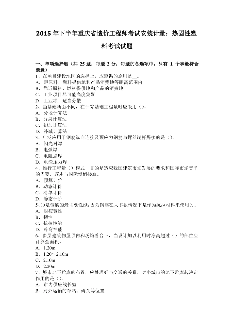 2015年下半年重庆造价工程师考试安装计量：热固性塑料考试试题_第1页