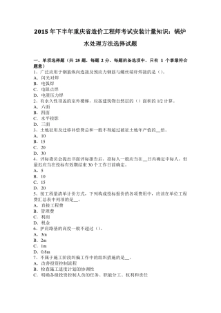 2015年下半年重庆造价工程师考试安装计量知识：锅炉水处理方法选择试题