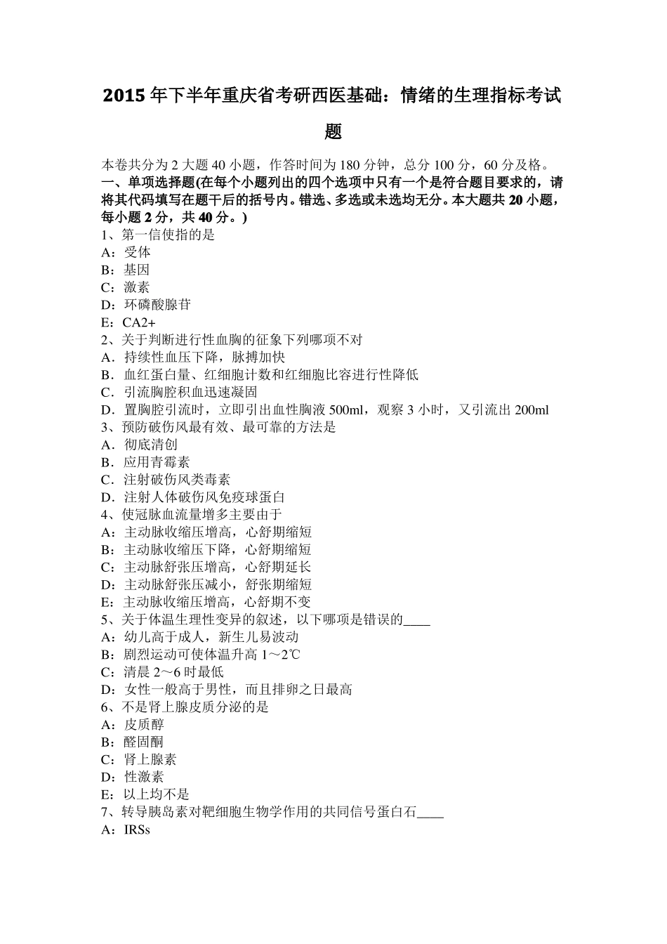 2015年下半年重庆考研西医基础：情绪的生理指标考试题_第1页