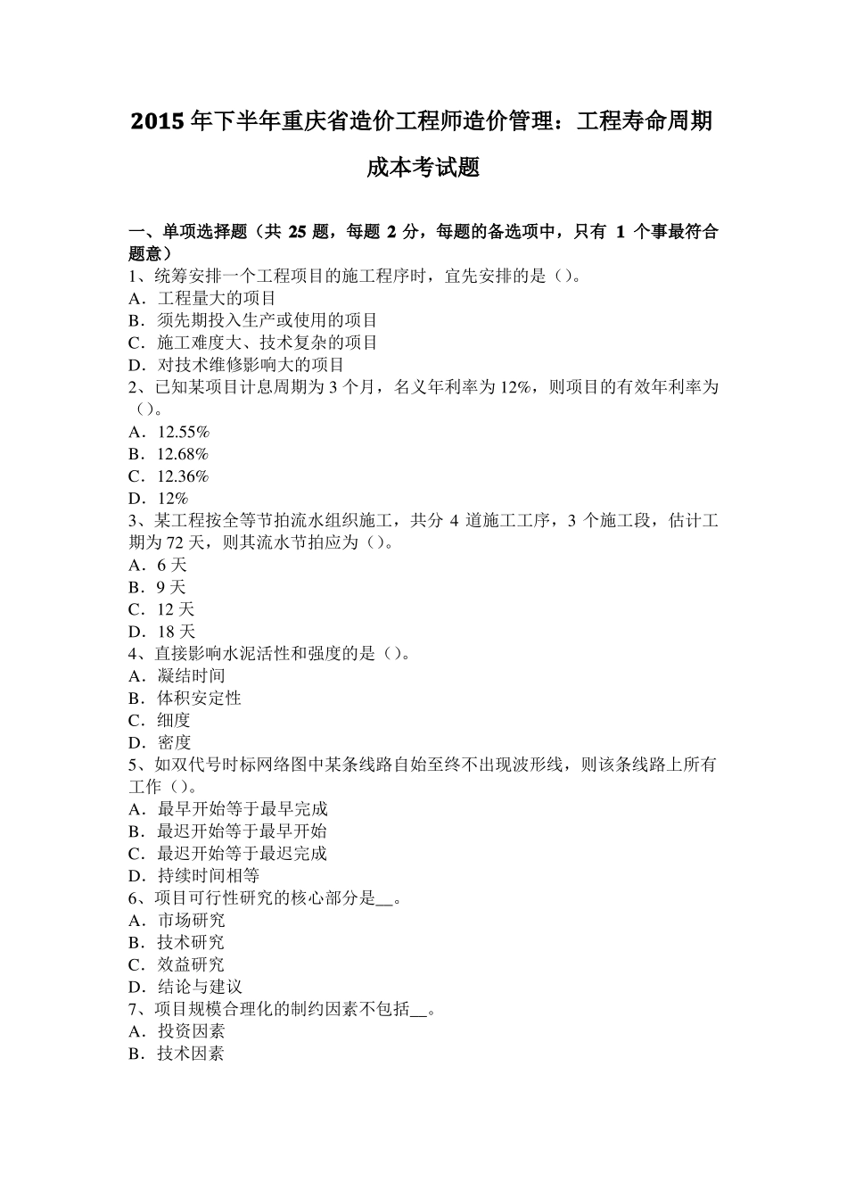 2015年下半年重庆造价工程师造价管理：工程寿命周期成本考试题_第1页