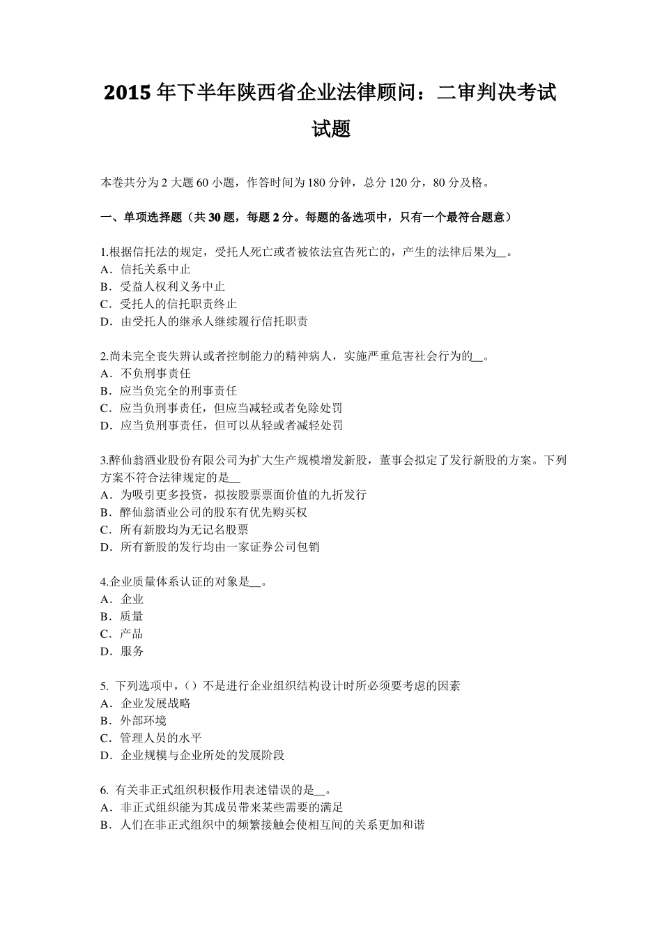 2015年下半年陕西企业法律顾问：二审判决考试试题_第1页
