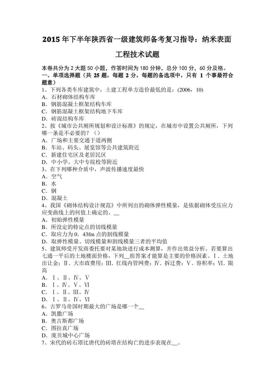 2015年下半年陕西一级建筑师备考复习指导：纳米表面工程技术试题_第1页