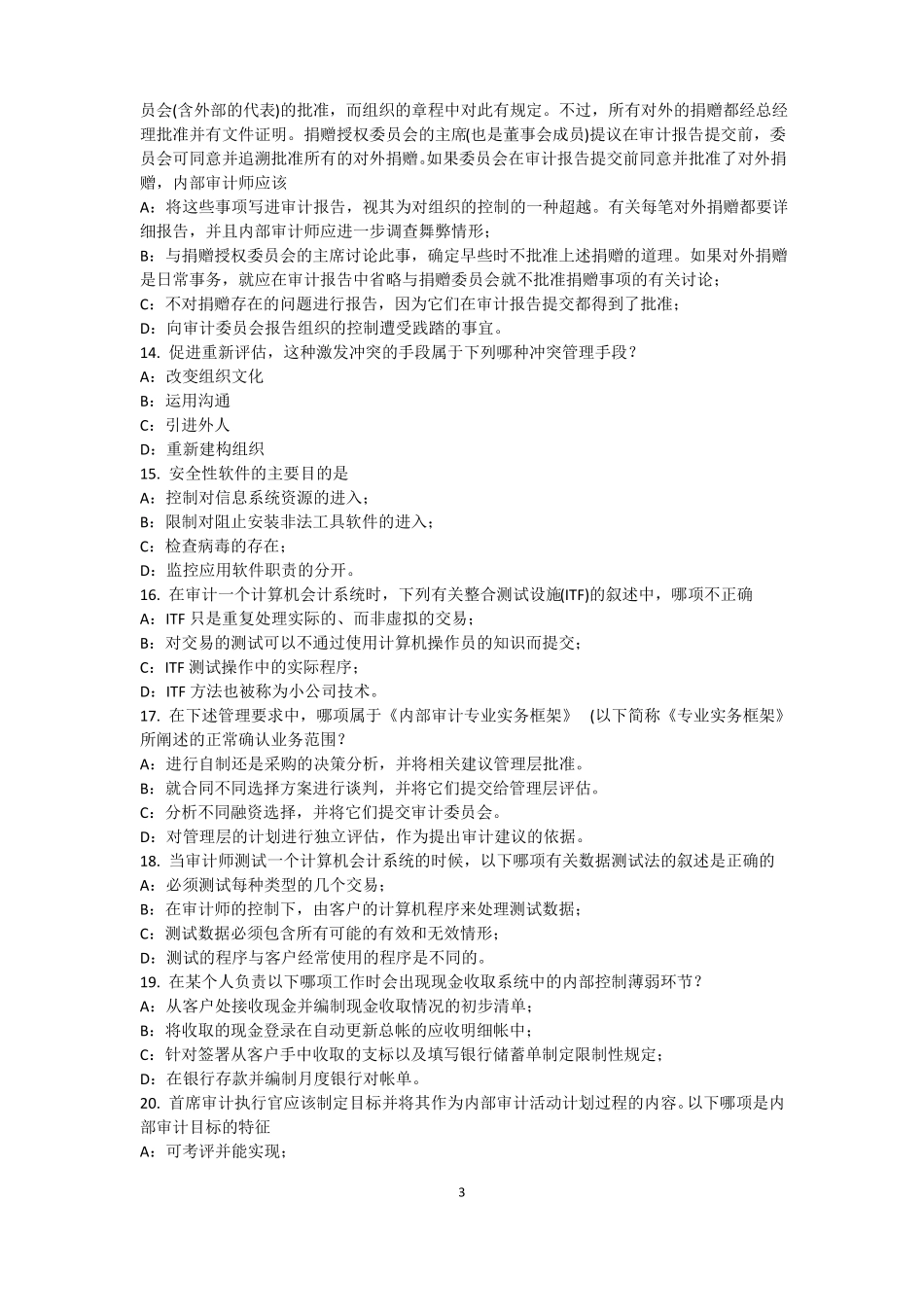 2015年下半年陕西内审师内部审计基础：内部控制的固有限制模拟试题_第3页