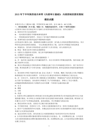 2015年下半年陕西内审师内部审计基础：内部控制的固有限制模拟试题