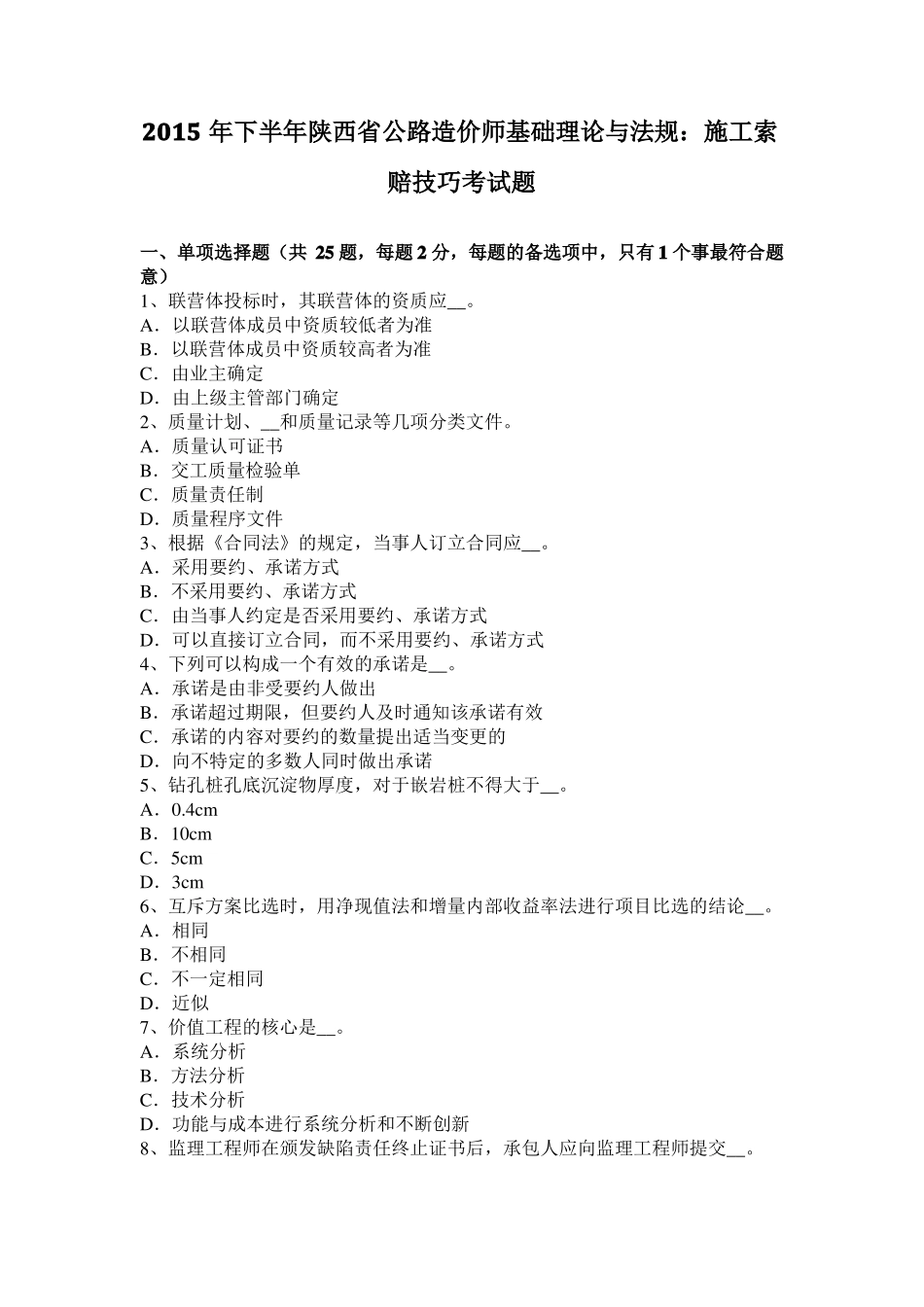 2015年下半年陕西公路造价师基础理论与法规：施工索赔技巧考试题_第1页