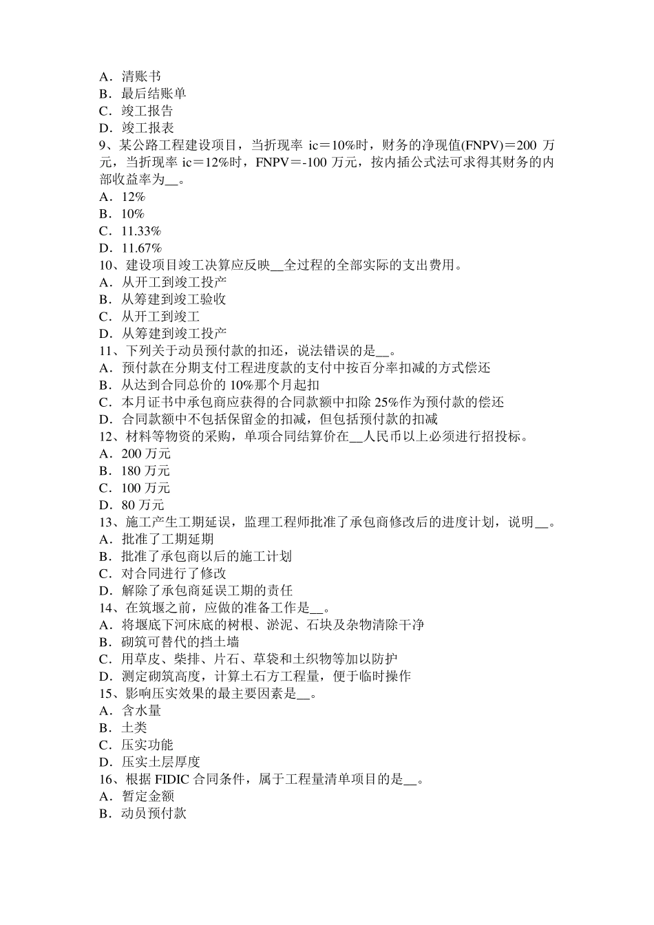 2015年下半年陕西公路造价师基础理论与法规：施工索赔技巧考试题_第2页