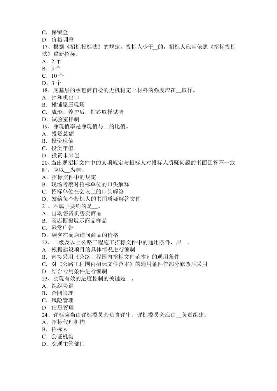 2015年下半年陕西公路造价师基础理论与法规：施工索赔技巧考试题_第3页