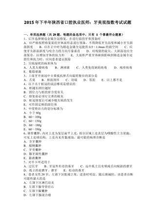 2015年下半年陕西口腔执业医师：牙美观指数考试试题