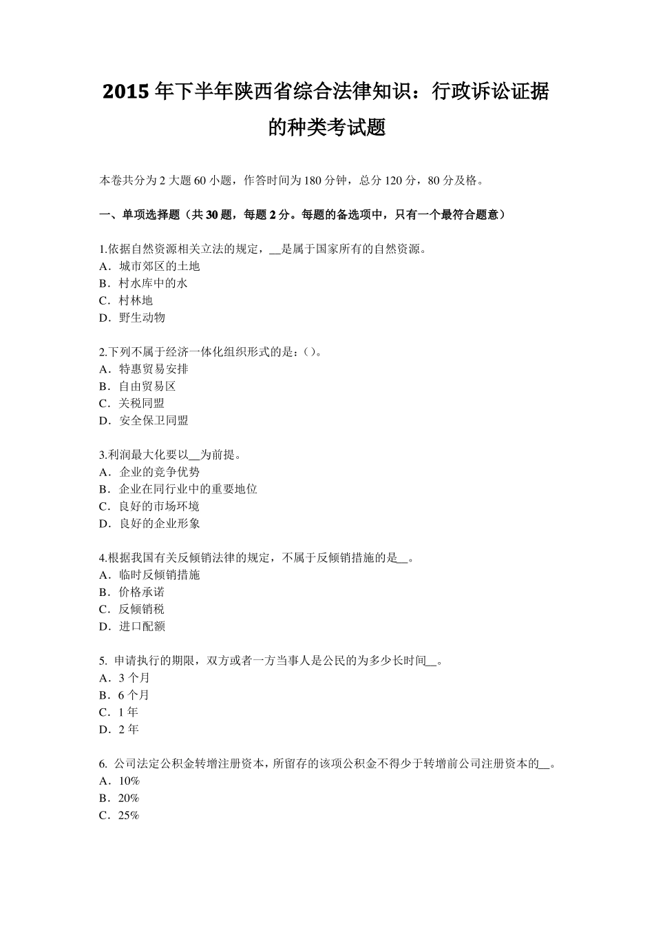 2015年下半年陕西综合法律知识：行政诉讼证据的种类考试题_第1页