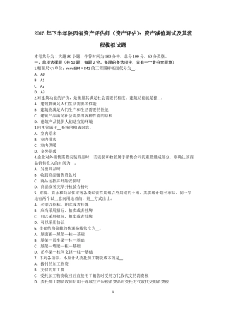 2015年下半年陕西资产评价师资产评价：资产减值测试及其流程模拟试题